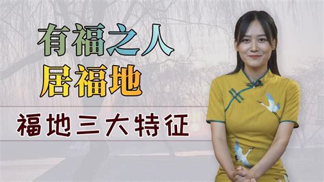 福人居福地 福地福人居